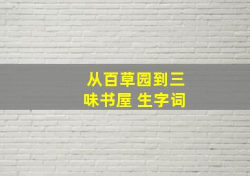 从百草园到三味书屋 生字词